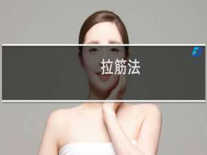 拉筋法:拉开身上筋体内百病去,值得珍藏!