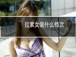 拉素女装什么档次