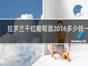 拉罗兰干红葡萄酒2016多少钱一瓶