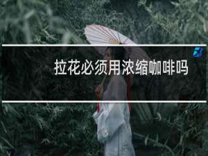 拉花必须用浓缩咖啡吗