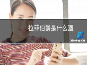 拉菲伯爵是什么酒