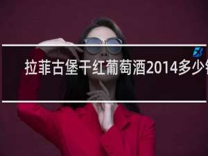拉菲古堡干红葡萄酒2014多少钱
