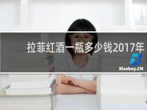 拉菲红酒一瓶多少钱2017年