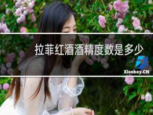 拉菲红酒酒精度数是多少