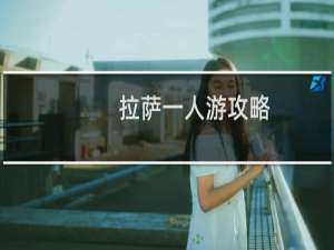 拉萨一人游攻略