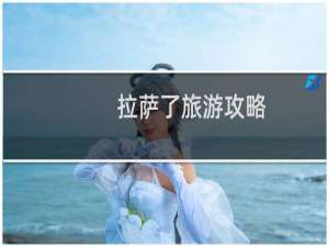 拉萨了旅游攻略