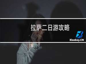 拉萨二日游攻略