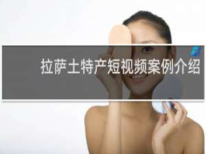 拉萨土特产短视频案例介绍