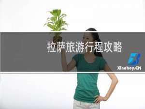 拉萨旅游行程攻略