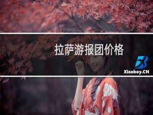 拉萨游报团价格