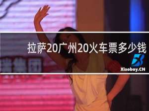 拉萨 广州 火车票多少钱
