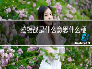 拉锯战是什么意思什么梗