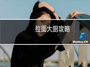 拉面大厨攻略