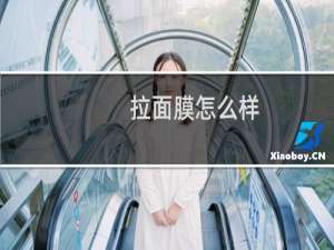 拉面膜怎么样