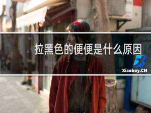 拉黑色的便便是什么原因