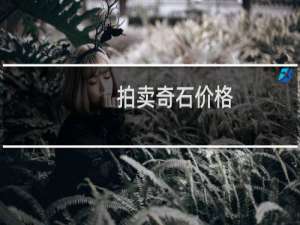 拍卖奇石价格