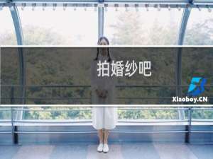 拍婚纱吧