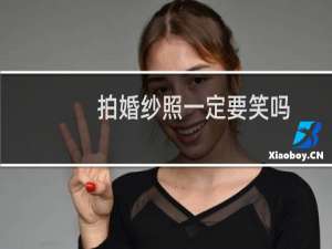 拍婚纱照一定要笑吗