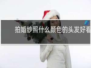 拍婚纱照什么颜色的头发好看