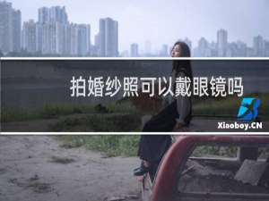 拍婚纱照可以戴眼镜吗