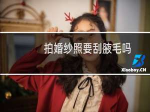 拍婚纱照要刮腋毛吗