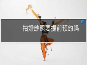 拍婚纱照要提前预约吗