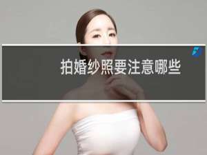 拍婚纱照要注意哪些