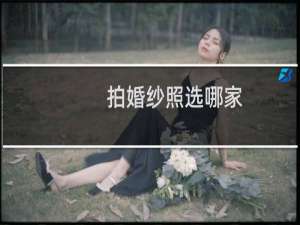 拍婚纱照选哪家