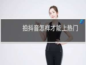 拍抖音怎样才能上热门