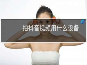 拍抖音视频用什么设备