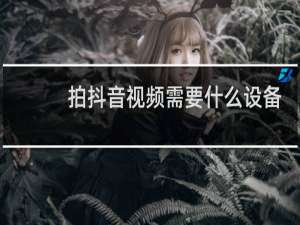 拍抖音视频需要什么设备