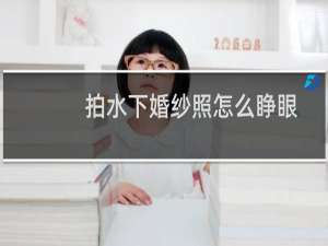 拍水下婚纱照怎么睁眼