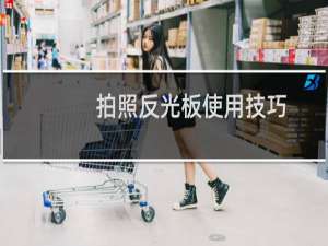 拍照反光板使用技巧