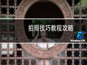 拍照技巧教程攻略