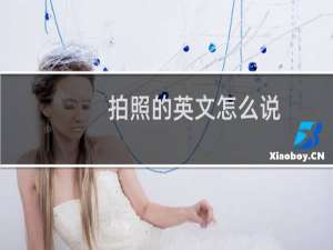 拍照的英文怎么说