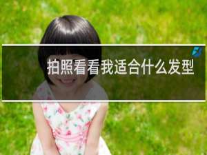 拍照看看我适合什么发型