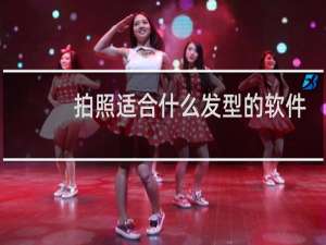 拍照适合什么发型的软件