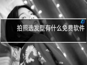 拍照选发型有什么免费软件