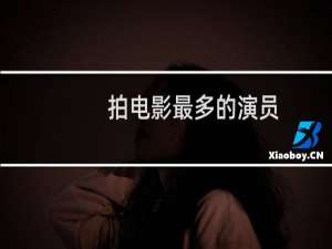 拍电影最多的演员