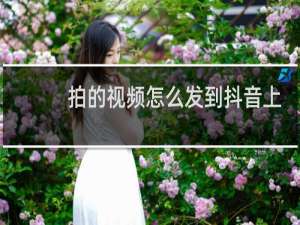 拍的视频怎么发到抖音上去