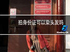 拍身份证可以染头发吗