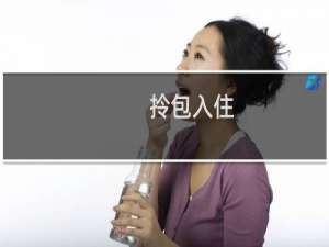 拎包入住 英文