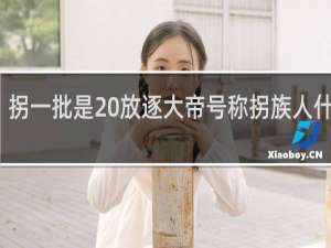 拐一批是 放逐大帝号称拐族人什么梗