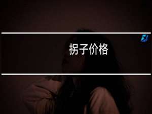 拐子价格