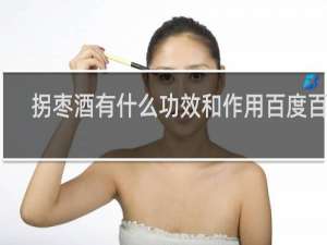 拐枣酒有什么功效和作用百度百科
