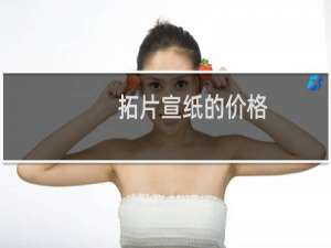 拓片宣纸的价格