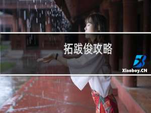拓跋俊攻略