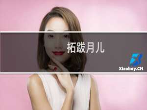 拓跋月儿