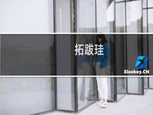 拓跋珪：称帝后一下追尊二十七代祖宗为皇帝