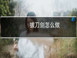 拔刀剑怎么做